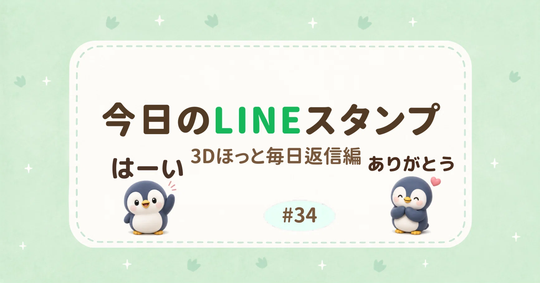 今日のLINEスタンプ #34｜eribon