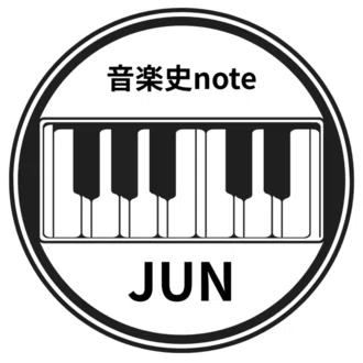 音楽史note（by JUN）