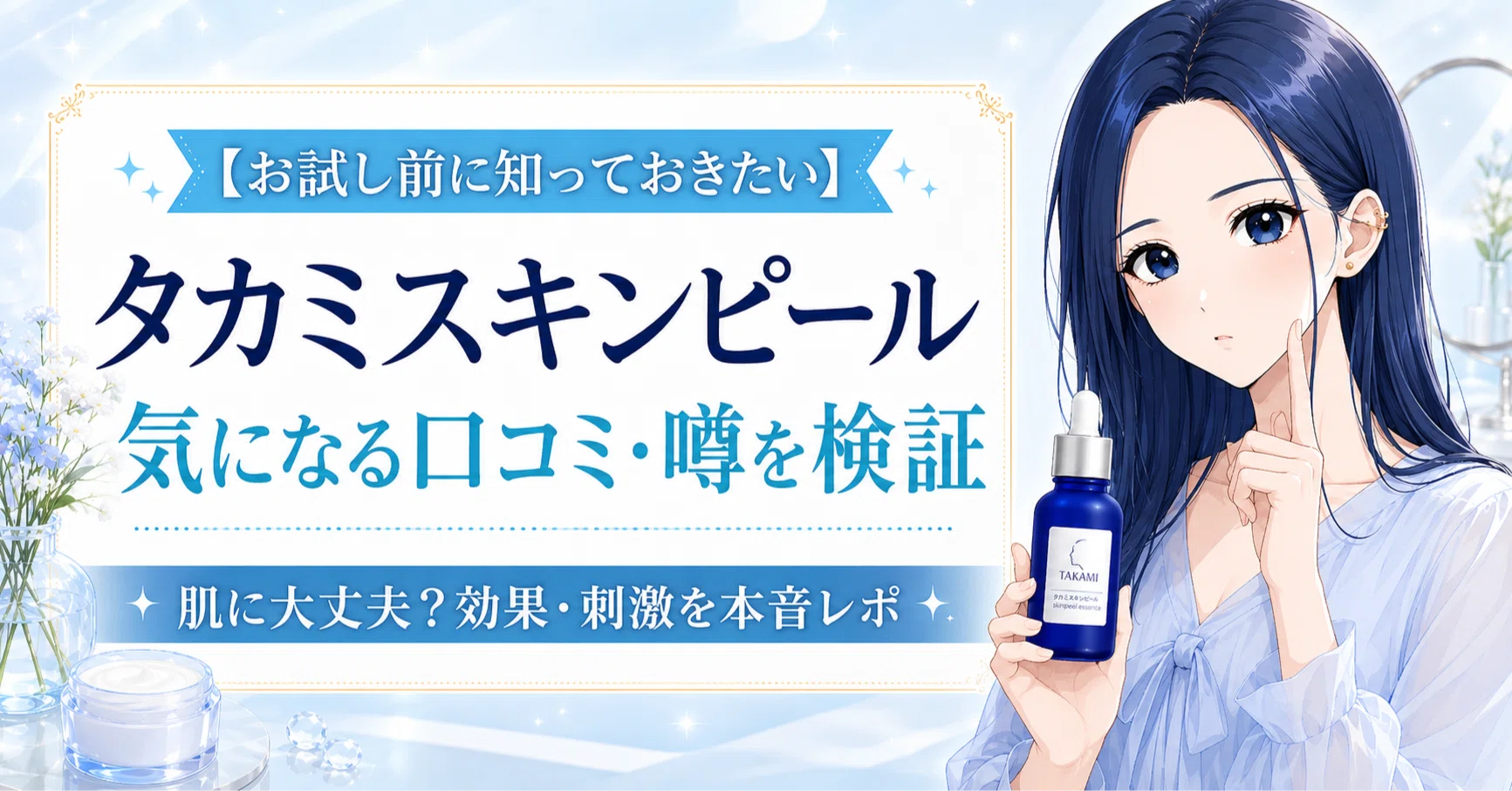 タカミ スキンピール 危ない