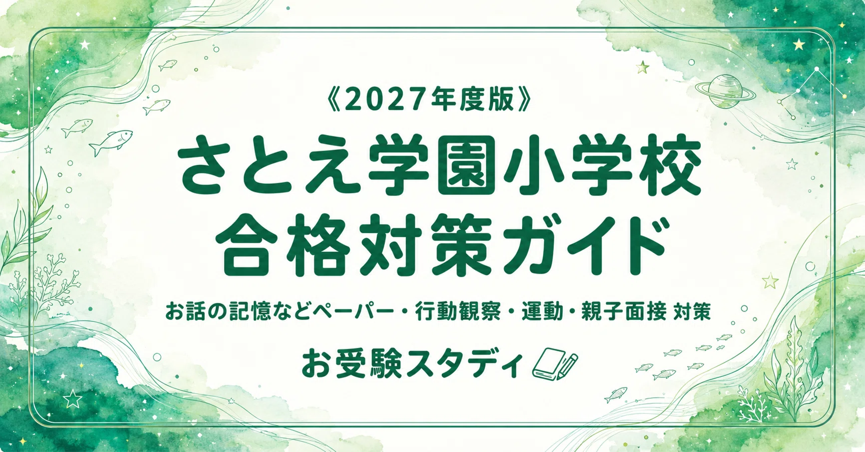 》｜水族館プラネタリウム】を併設する共学校校訓人間陶冶親子面接