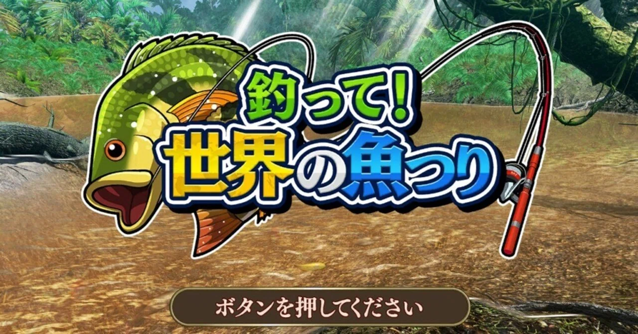 釣って！世界の魚つり】図鑑コンプリートクリア感想・解説・攻略
