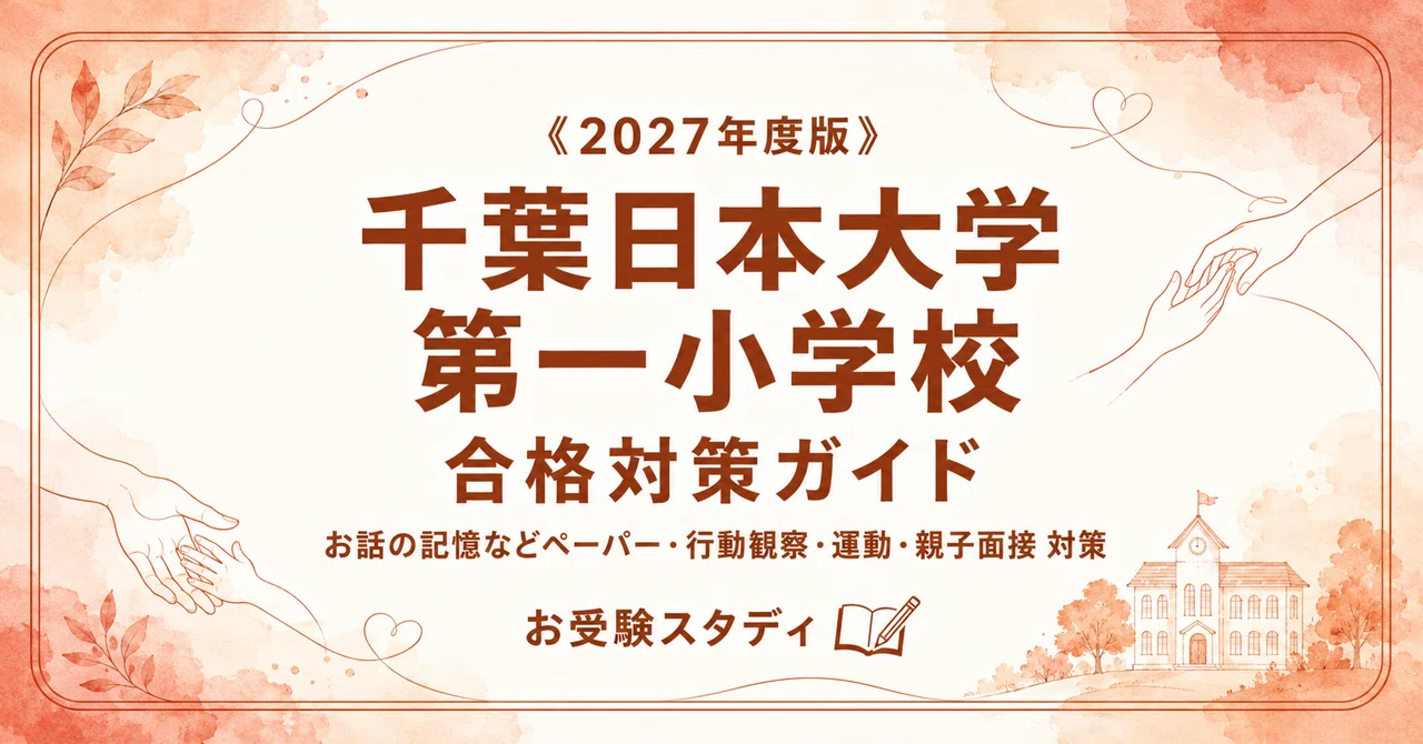 千葉日本大学第一小学校】入試対策ガイド《2027年度版》｜日本大学の