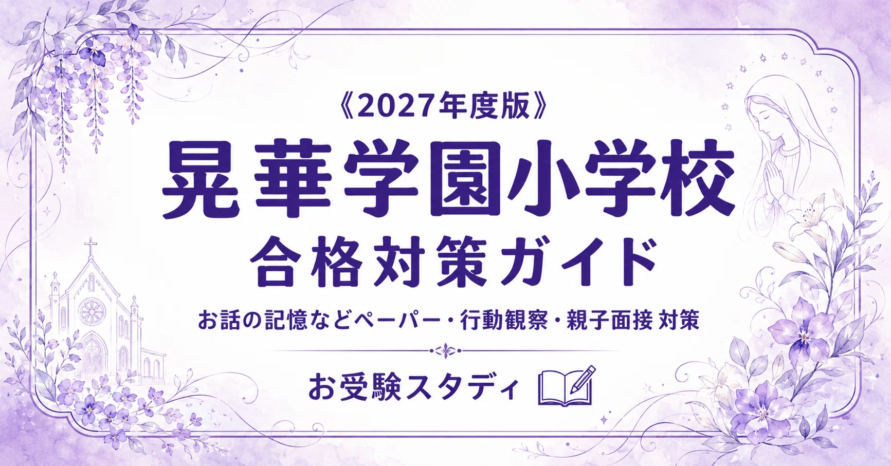 晃華学園小学校】小学校受験 対策ガイド 4冊セット｜お受験スタディ｜note