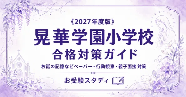 晃華学園小学校】小学校受験 対策ガイド 2冊セット｜お受験スタディ｜note