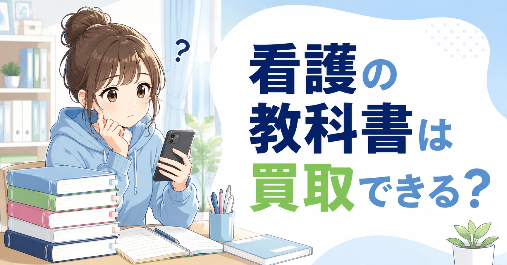 看護の教科書は買取できる？書き込みありの本を売る前に確認したいこと