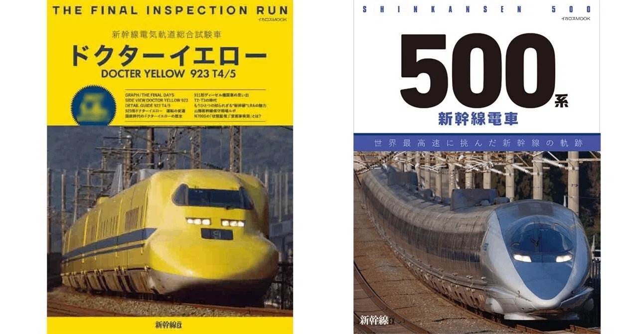 期間限定】「500系新幹線電車」「新幹線電気軌道総合試験車 ドクター