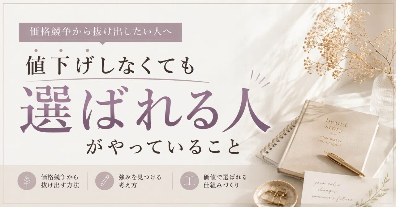 値下げしなくても選ばれる人がやっているこ｜HARUKA｜AI×ブランド 