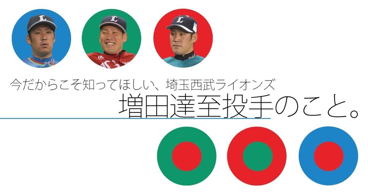 今だからこそ知ってほしい増田達至投手のこと｜もちこ