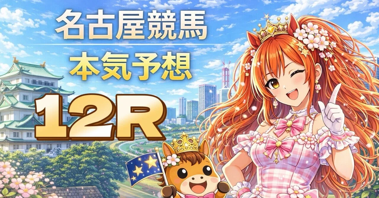 6/16【名古屋12R 20:35】最終戦で狙う“本命強め＋ヒモ荒れ”🔥ウタカタ
