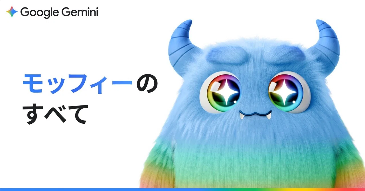 Gemini でつくれるキャラクター「モッフィー」のすべて。作り方から楽しみ方まで、完全ガイド！