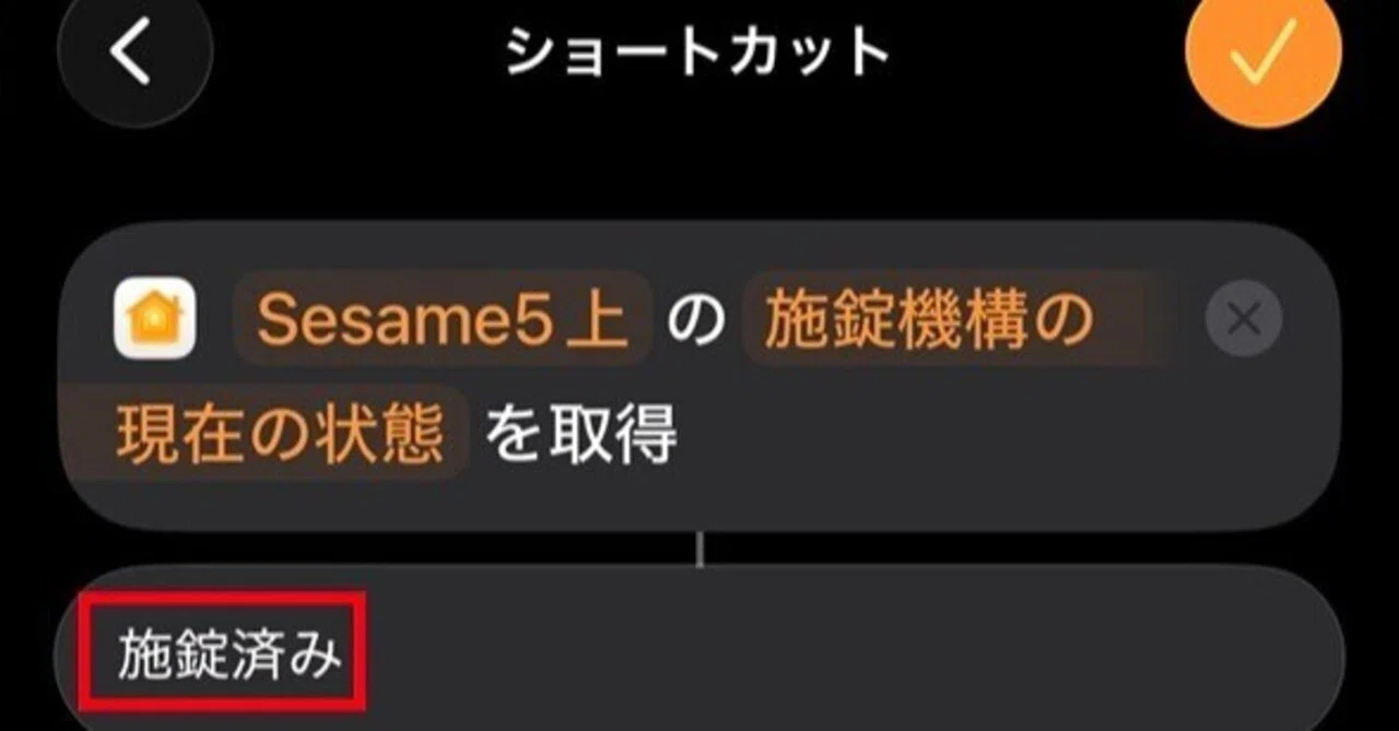 セサミロック】鍵が一定時間以上開いたままなら通知する設定【パート2