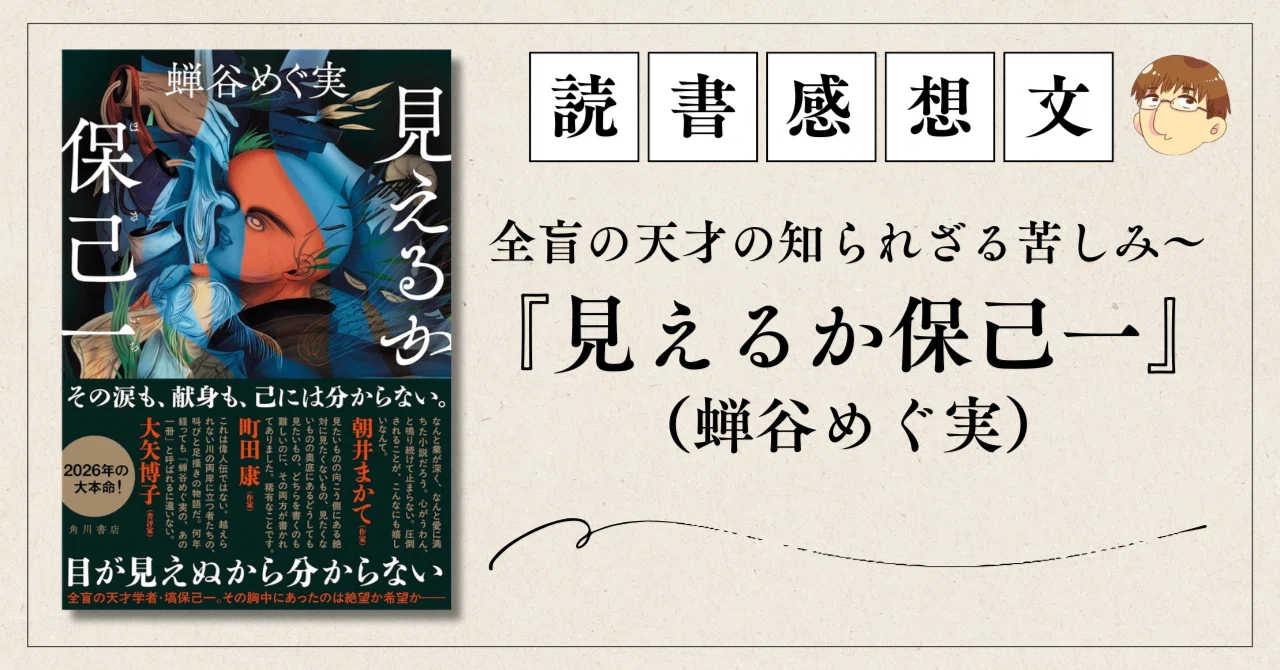 書評・全盲の天才の知られざる苦しみ～『見えるか保己一』（蝉谷めぐ実