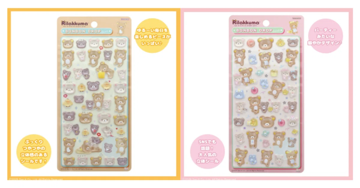 2026年6月】リラックマ ボンボンドロップシール 抽選販売｜申込方法