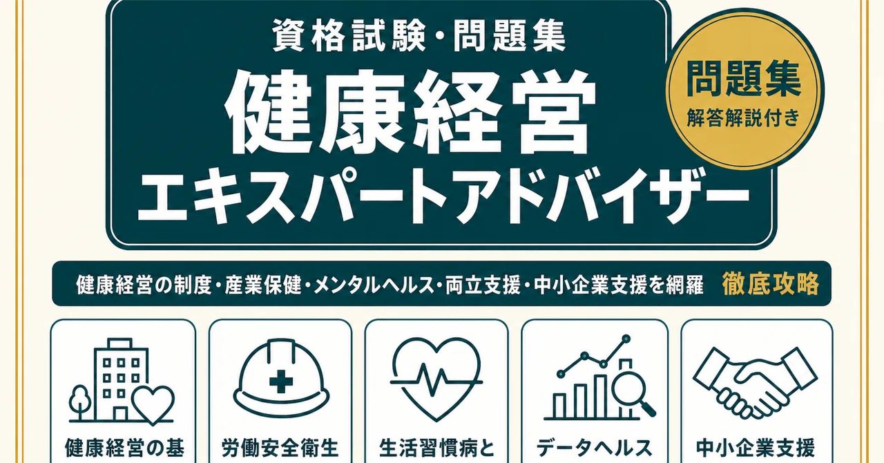 健康経営エキスパートアドバイザー】試験対策問題集500問 解答解説付き