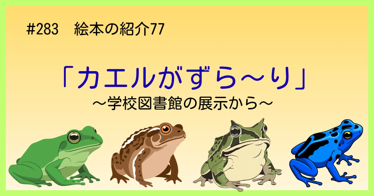283 絵本の紹介77「カエルがずら～り」｜うだよしこ | 学校司書