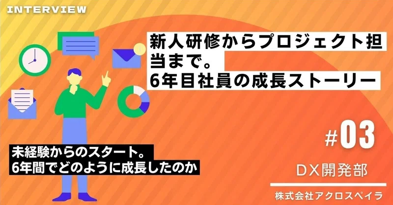 【社員インタビュー #03】新人研修からプロジェクト担当まで。6年目社員の成長ストーリー