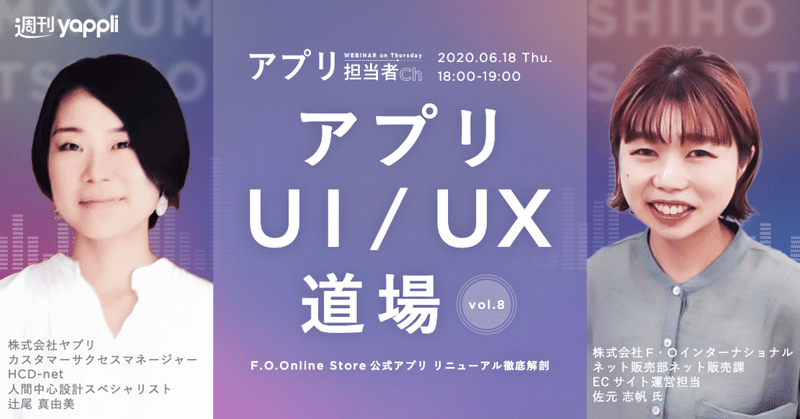アプリ担当者Ch「アプリUI/UX道場Vol.2 〜F.O.Online Store公式アプリリニューアル徹底解剖〜」実施レポート