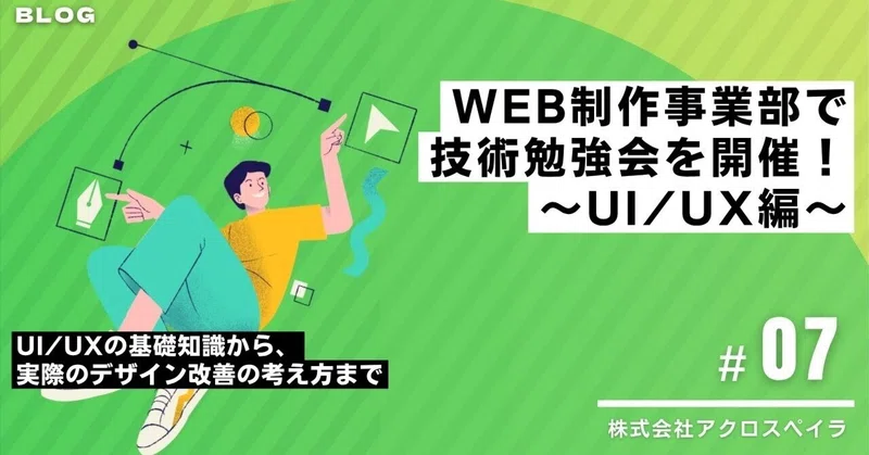 【BLOG #7】WEB制作事業部で技術勉強会を開催！～UI/UX編～