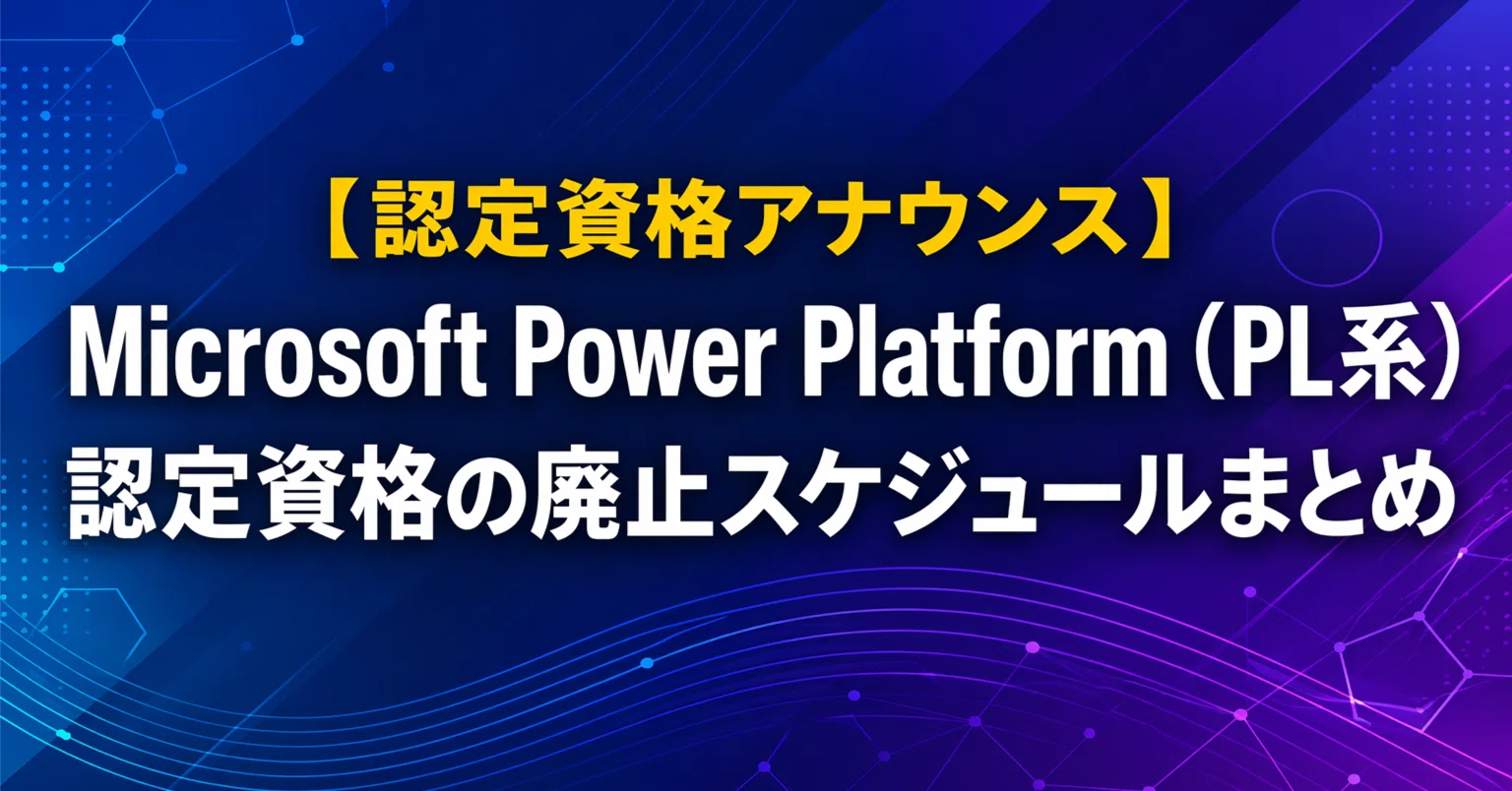 認定資格アナウンス】 Microsoft Power Platform（PL系）認定資格の