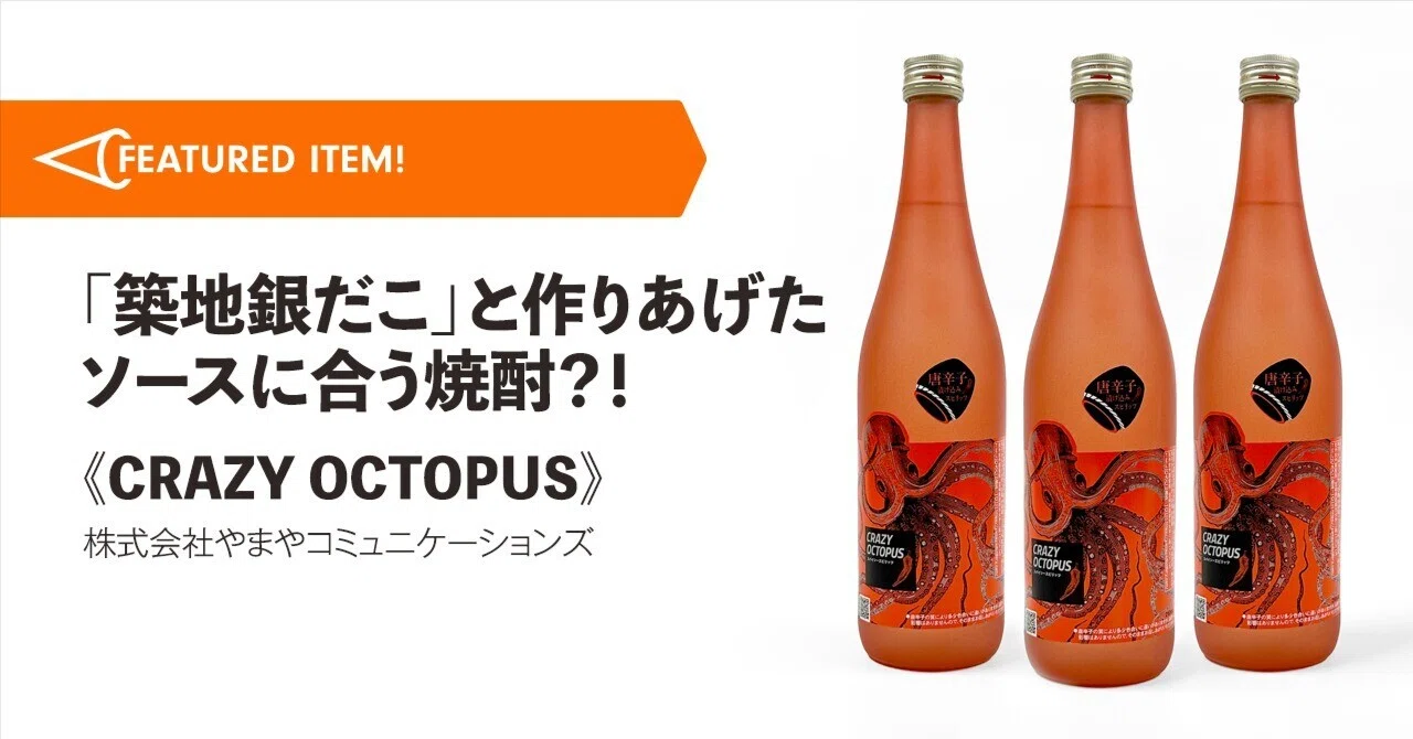 ソースに合う焼酎⁈《クレイジーオクトパス》｜MICMAG.