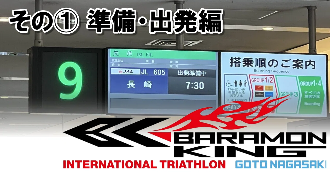 準備・出発編】2026五島トライアスロンその①【バラモンキング