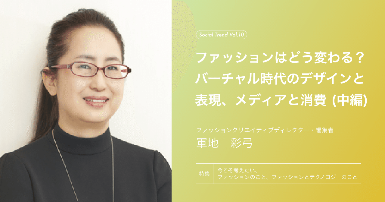 特集 ファッションはどう変わる 軍地彩弓に聞く バーチャル時代のデザインと表現 メディアと消費 中編 Zozo Fashiontechnews