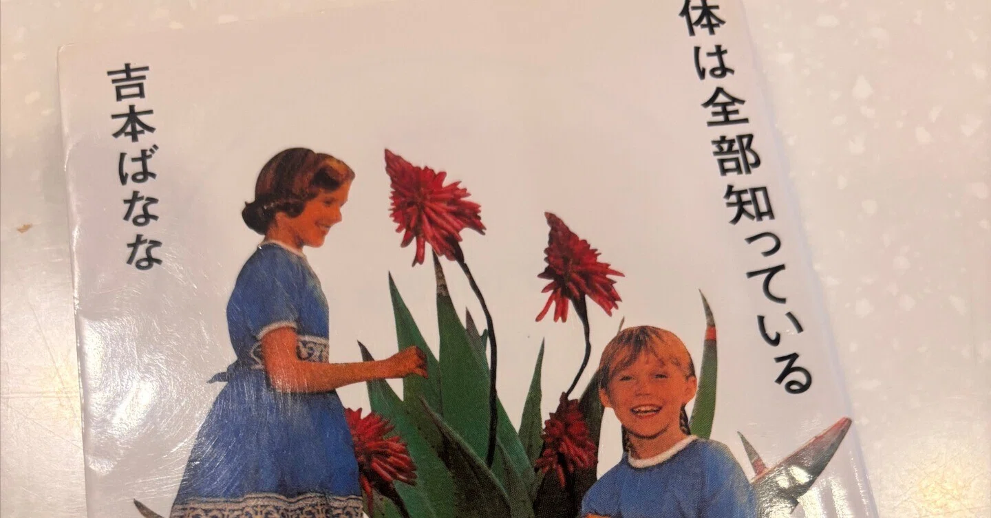 体は全部知っている｜みっけ｜ヘルニアから学ぶその日暮らし