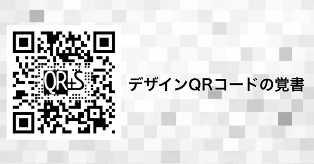 デザインQRコードの覚書 - どっちを優先？ CELLの大きさ vs 誤り訂正