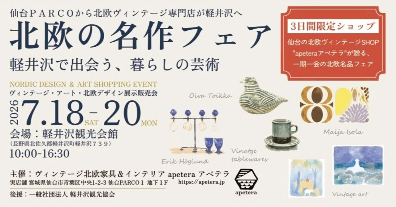 北欧の名作フェア 軽井沢で出会う、暮らしの芸術 | ヴィンテージ