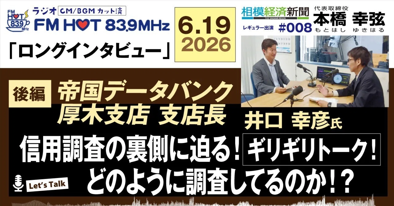 帝国データバンク厚木支店長に聞く 倒産情報はどう集めているのか