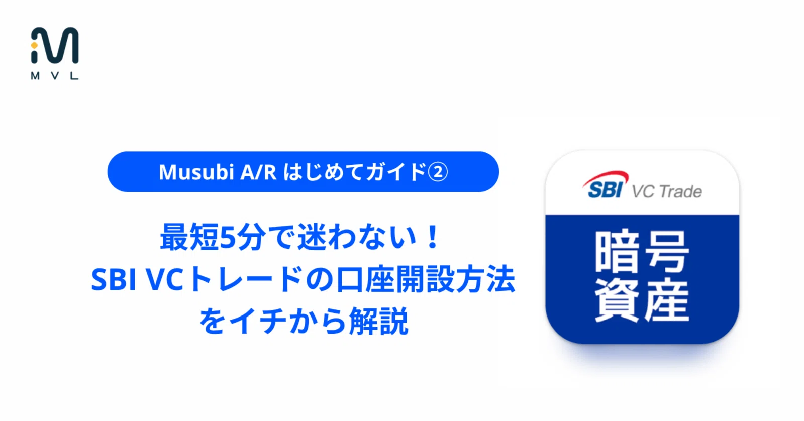 Musubi A/R はじめてガイド②｜最短5分で迷わない！SBI VCトレードの