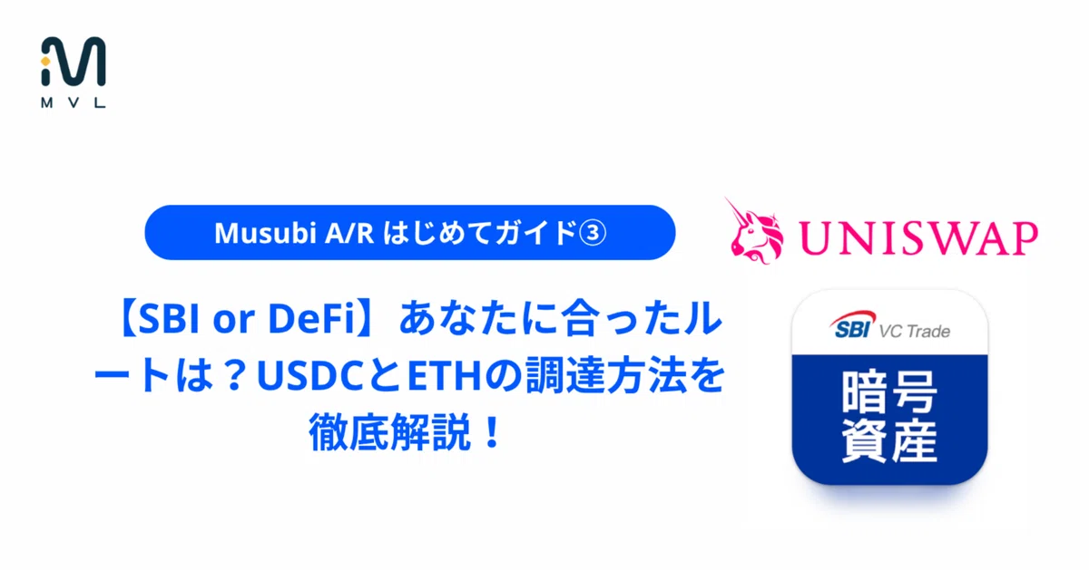 Musubi A/R 초보자 가이드③｜[SBI 또는 DeFi]나에게 맞는 경로는? USDC와 ETH 조달 방법을 철저히 해설 ...