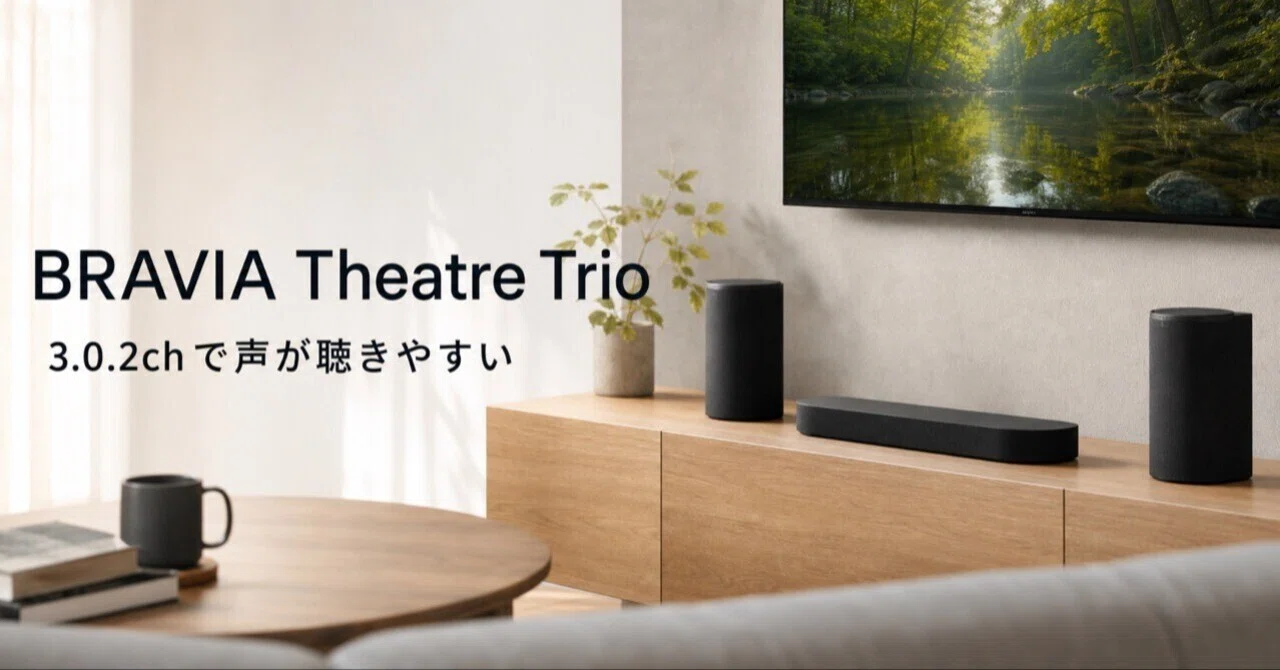 Sony BRAVIA Theatre Trioレビュー・口コミ評判と特徴 専用センター