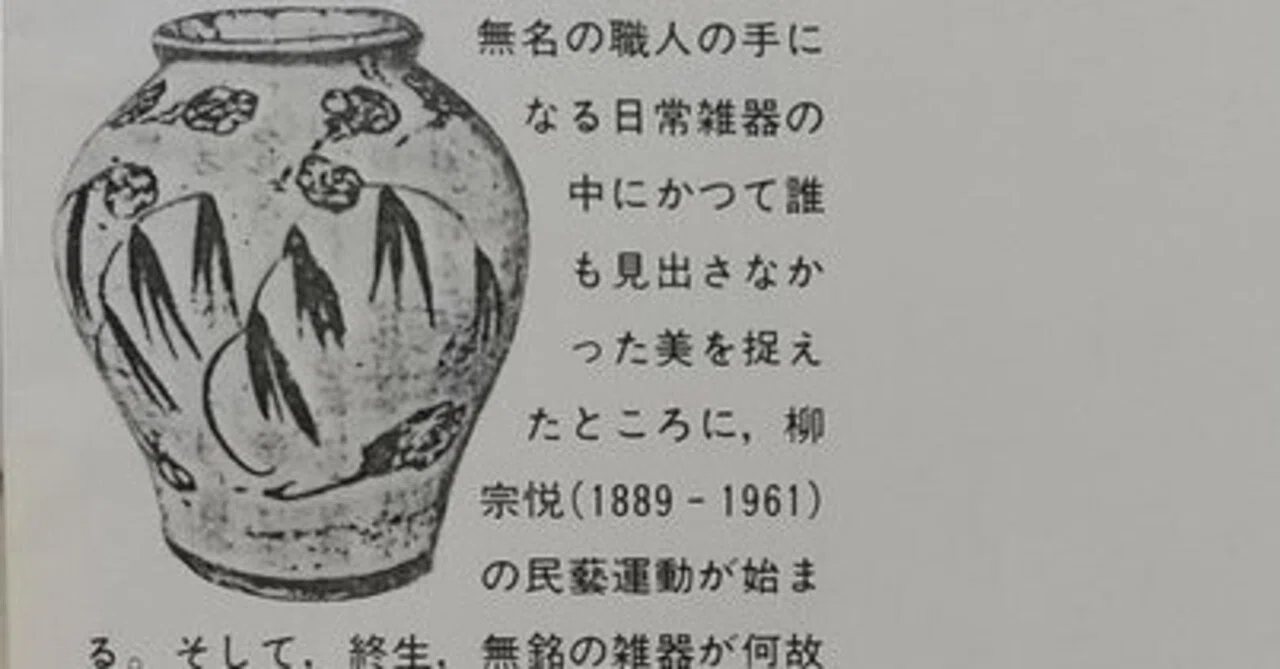 柳宗悦の（やや変則的な）年譜｜若木康輔 ワカキコースケ