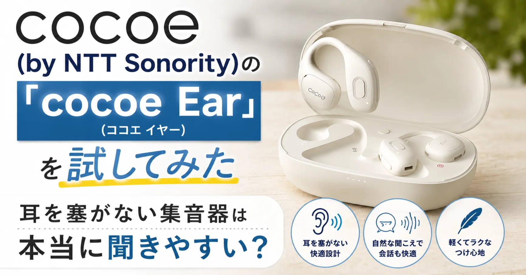 cocoe（by NTT Sonority）の「cocoe Ear」を試してみた｜耳を塞がない