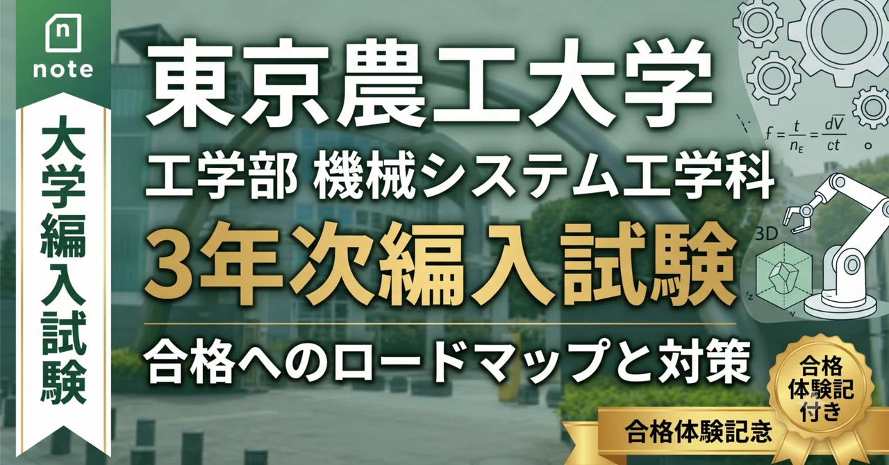 東京農工大学工学部第3年次編入試験 合格体験記｜試験内容・対策方法