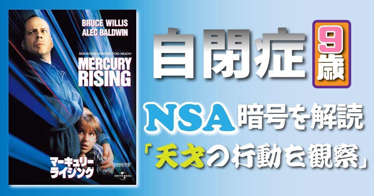 自閉症の9歳の男の子がnsaの国防暗号を解いちゃう映画 マーキュリー ライジング 1998 キッズコーディネーター Acrobat Warriors Note 自閉症の9歳の男の子がnsaの国防暗号を解いちゃう映画 マーキュリー ライジング 1998 キッズコーディネーター Acrobat Warriors Note