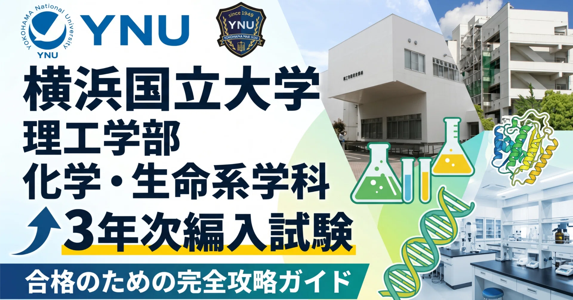 横浜国立大学理工学部3年次編入試験 合格体験記｜試験内容・対策方法