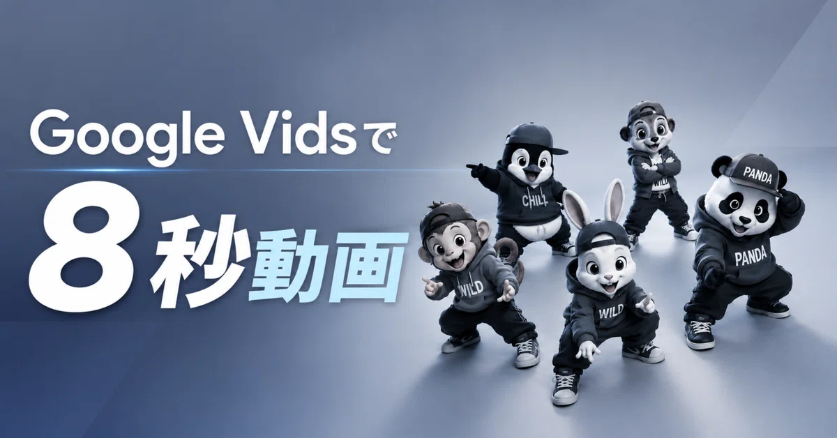 I tried making an 8-second video with the free Google Vids｜原田 琢
