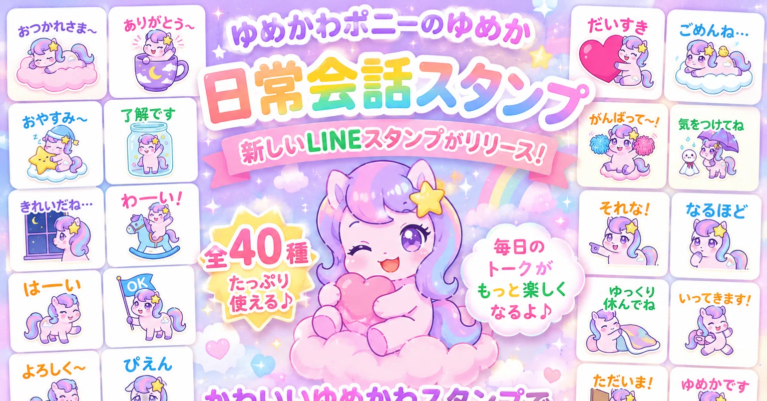 LINEスタンプ】トーク画面をパステル色に染める♪「ゆめかわポニーの