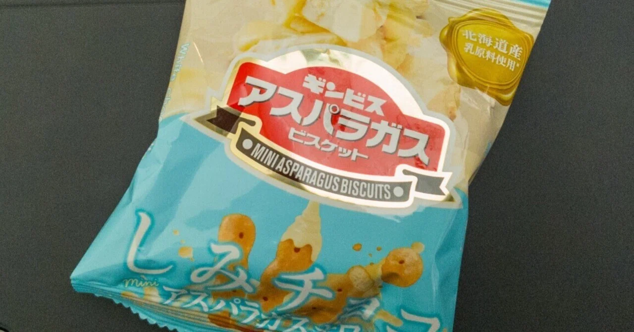 190 スイーツ遭遇：ギンビス／しみチョコ ミニアスパラガスホワイト