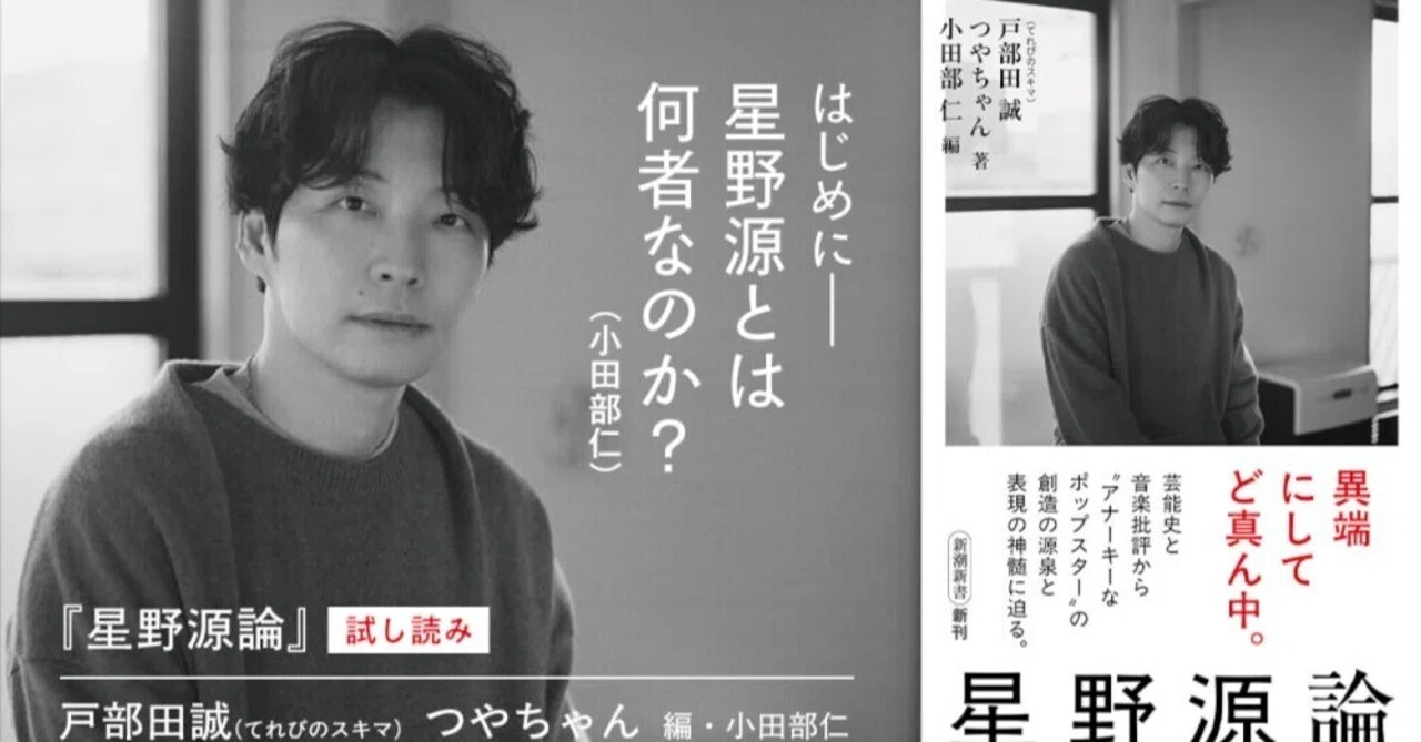 星野(購入者の方は紹介文お読みください)ページ 星野源とは何者なのか？ ――『星野源論』試し読み公開中（No.1165