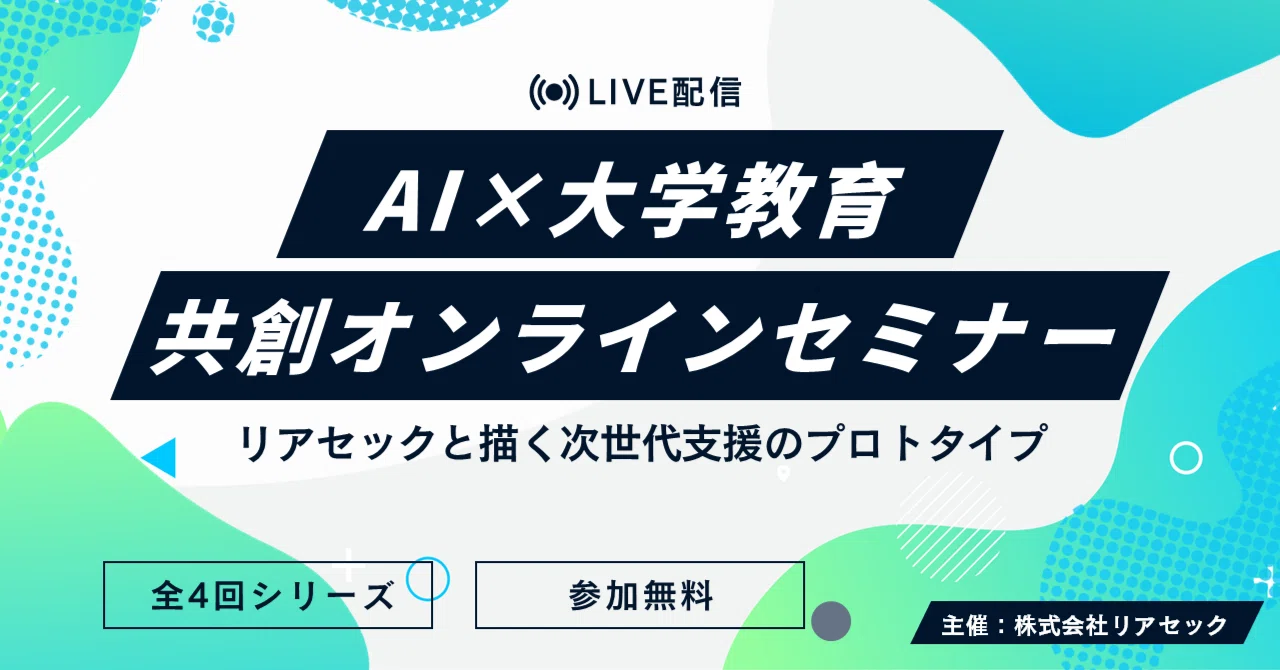 AI×大学教育 共創オンラインセミナー 開催のお知らせ｜株式会社