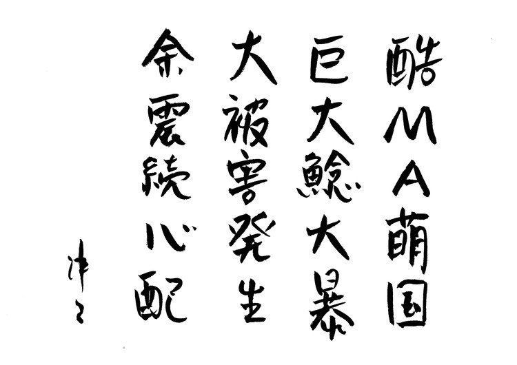 筆ペンなぐり書きによるいんちき五言絶句シリーズ。「酷MA萌」はくまモンの中国語表記。ちなみに「酷」は「かっこいい」の意味である由。昨夜の熊本大地震、大きな被害が出ているようで、救助も急がれるところだが、余震も心配。くまモン氏にはぜひ北国の木彫りの熊氏にならって鮭でなく鯰を抑え込んでほしいもの。