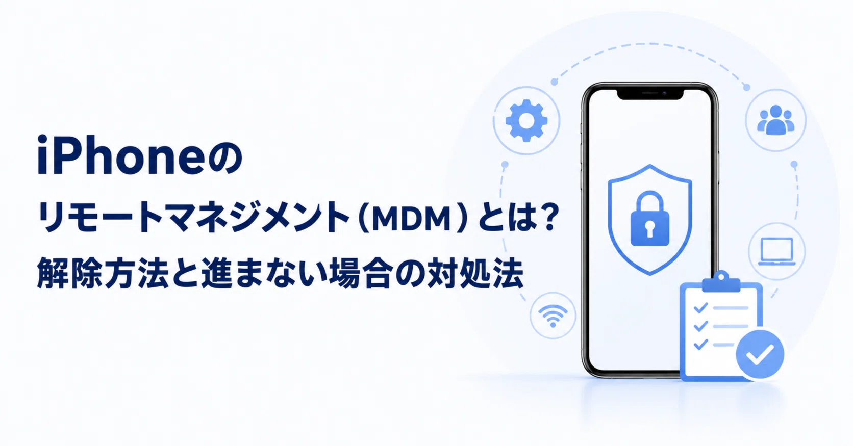 iPhoneのリモートマネジメント（MDM）とは？解除方法と進まない場合の
