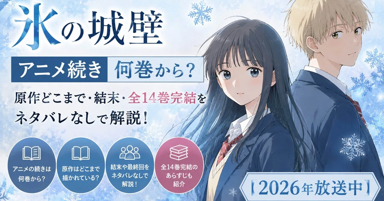 氷の城壁 アニメ続き 何巻から？原作どこまで・結末・全14巻完結を