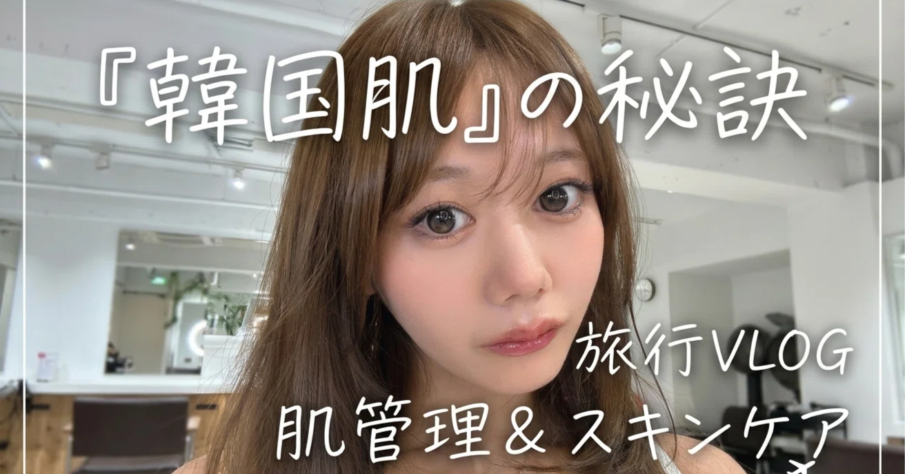 保存版】135.2泊3日5万円〜行く韓国旅行ハック✈️＆江南の皮膚科で 