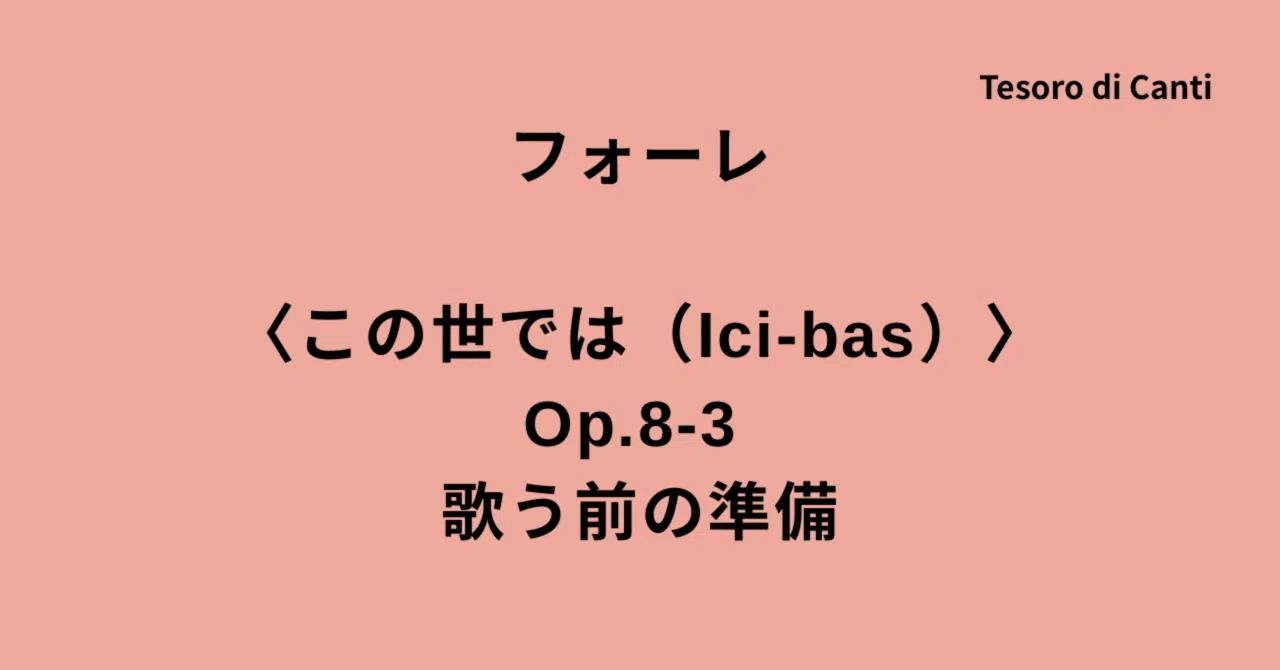 フォーレ〈この世では（Ici-bas）〉 Op.8-3 歌う前の準備｜歌の宝石箱 