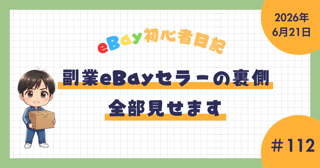 eBay初心者日記＃112】またしてもヒロアカが売れました！でも、追加の 