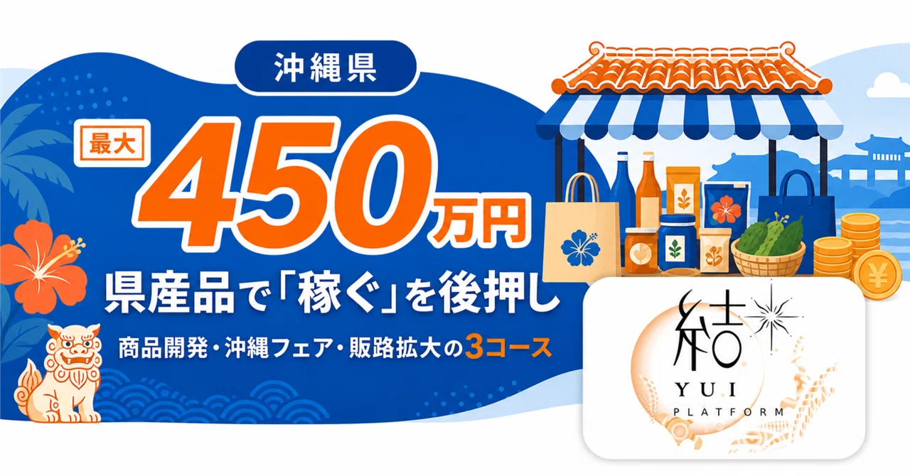 締切間近】沖縄「稼ぐ県産品支援事業」3コース総まとめ｜最大450万円